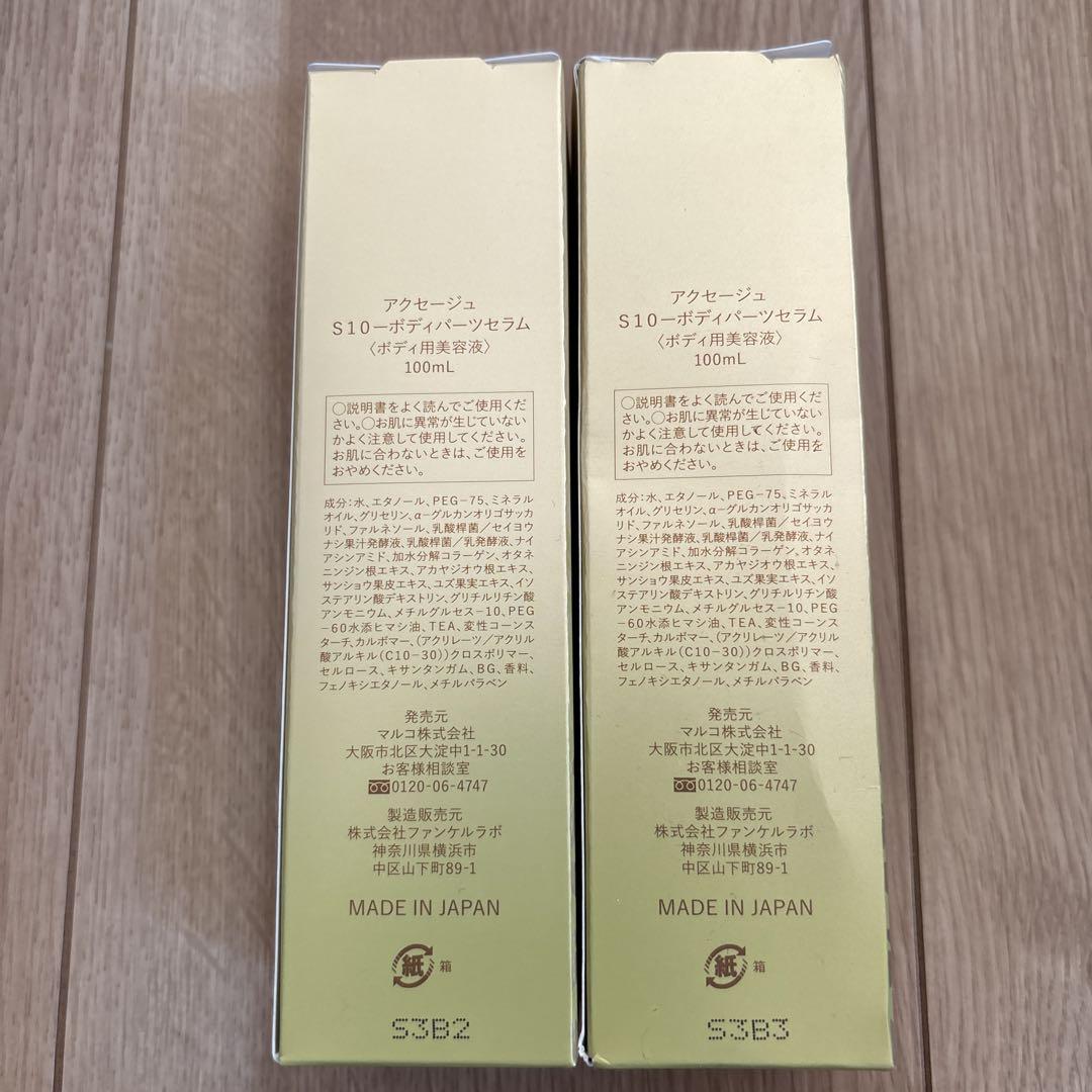 『1年保証』 2本 アクセージュ S10 ボディパーツセラム 100ml マルコ 新品 ボディローション