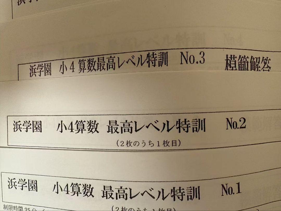 【4冊セット】浜学園　最高レベル特訓算数　小2 最新版 2024年 浜学園 小2 算数 最高レベル特訓 復習・計算