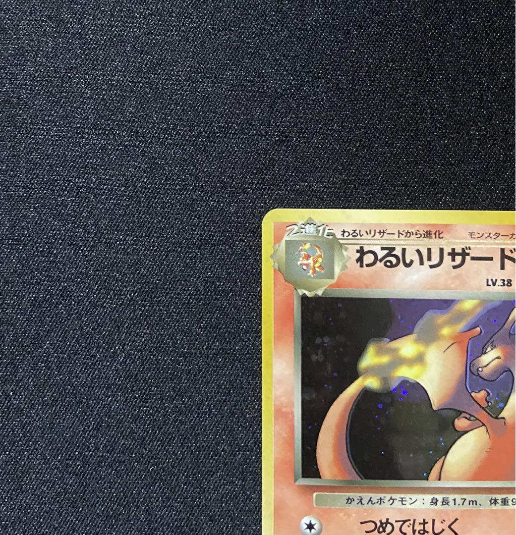ポケモンカード 旧裏 リザードン