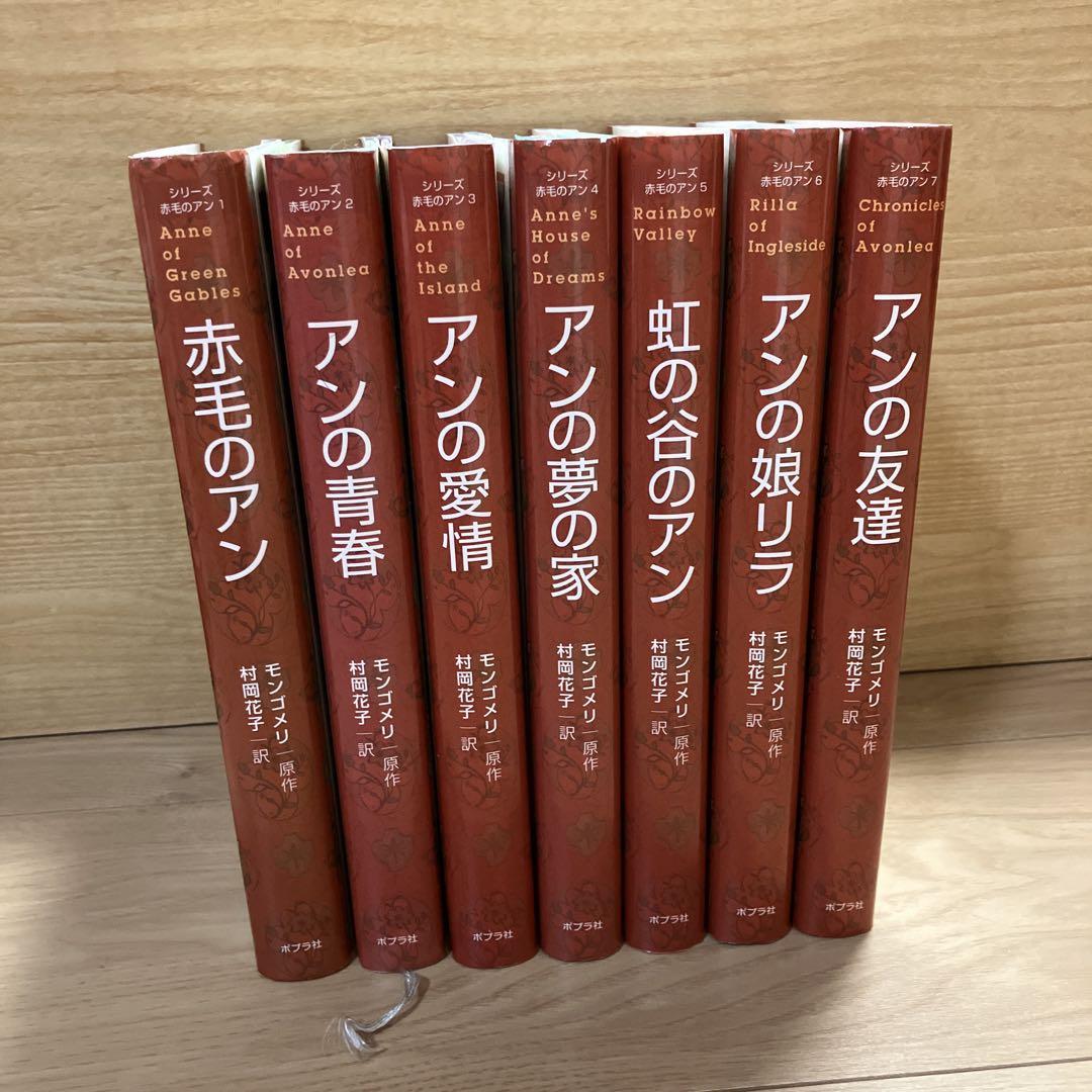 ポプラ社 赤毛のアン シリーズ全巻セット 絶版本 ハードカバー 村岡花子 ポプラ社 赤毛のアン シリーズ全巻セット 絶版本 ハードカバー