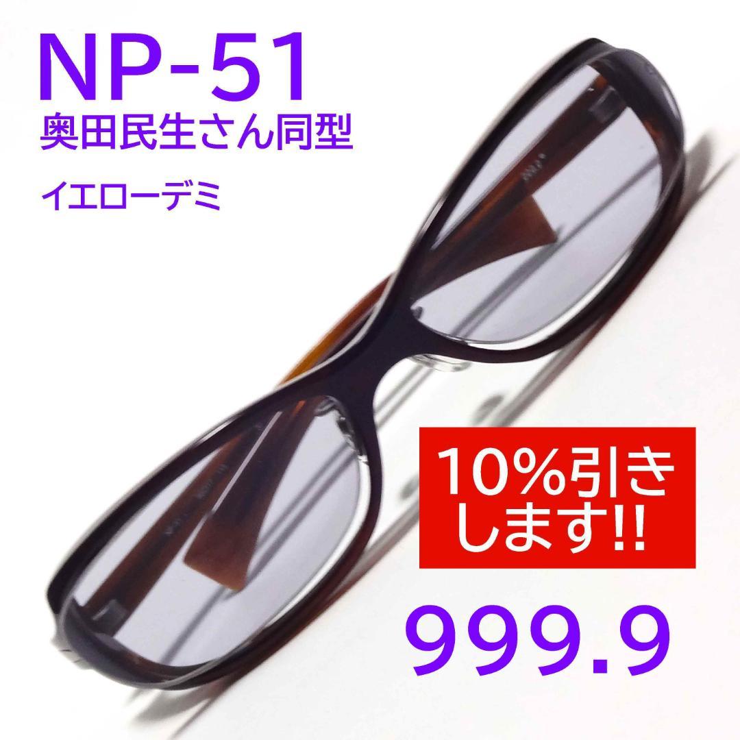 【奥田民生さん同型】NP-51 希少色37 フォーナインズ 999.9