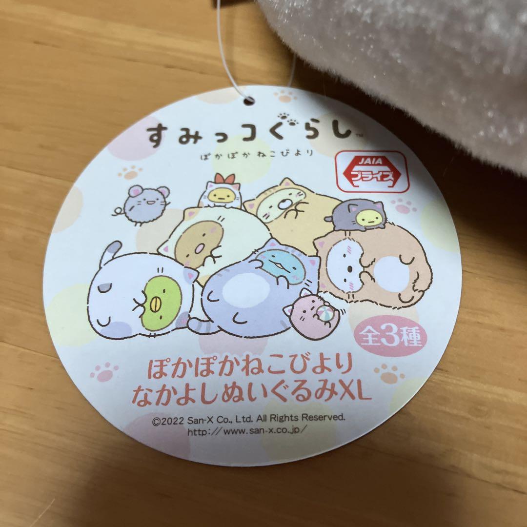 すみっコぐらし ぽかぽかねこびより なかよしぬいぐるみXL