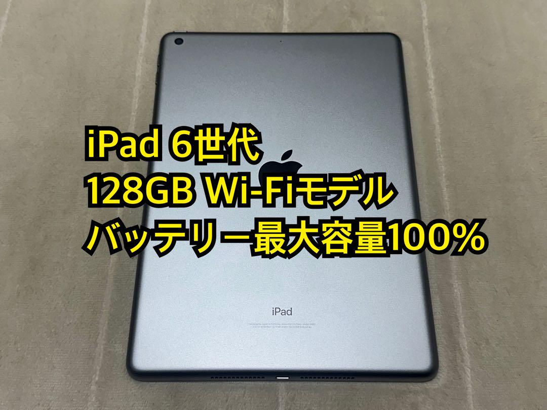 iPad 6世代 128GB Wi-Fi
