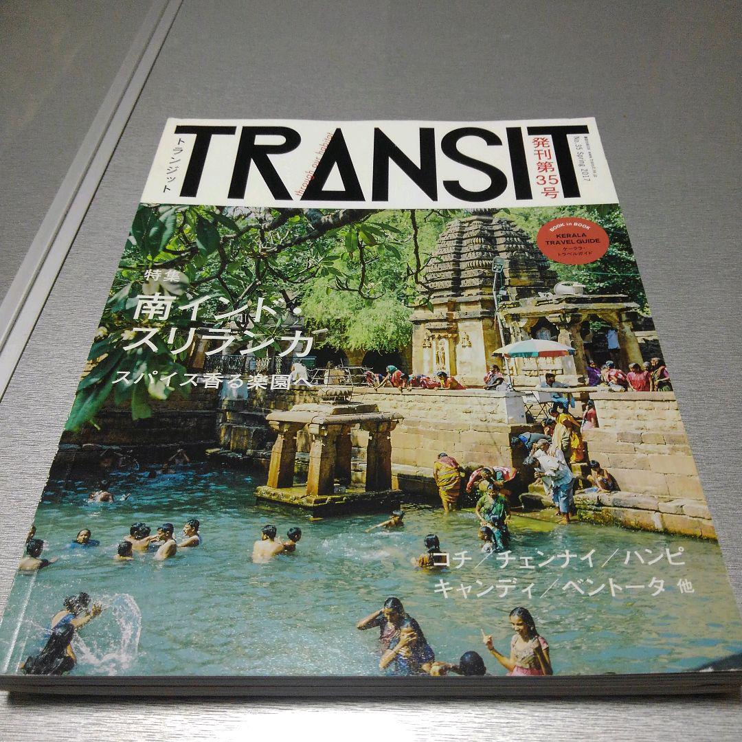 TRANSIT(トランジット)35号夢みる南インドとスリランカ
