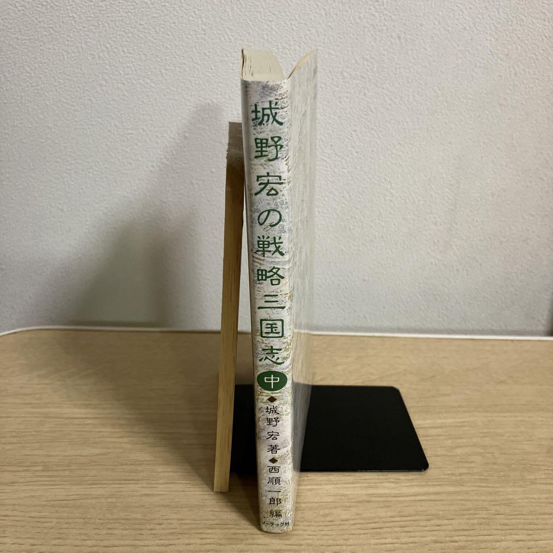 城野宏の戦略三國志 上 中 下 3冊セット