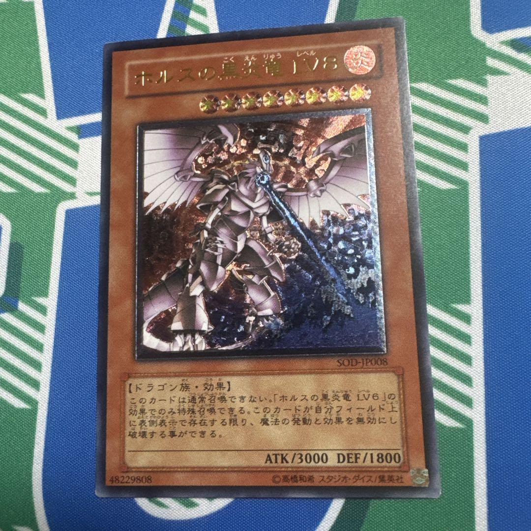 【極美品】ホルスの黒炎竜LV8 レリーフ 状態B〕ホルスの黒炎竜LV8【レリーフ】{SOD-JP008}《モンスター》