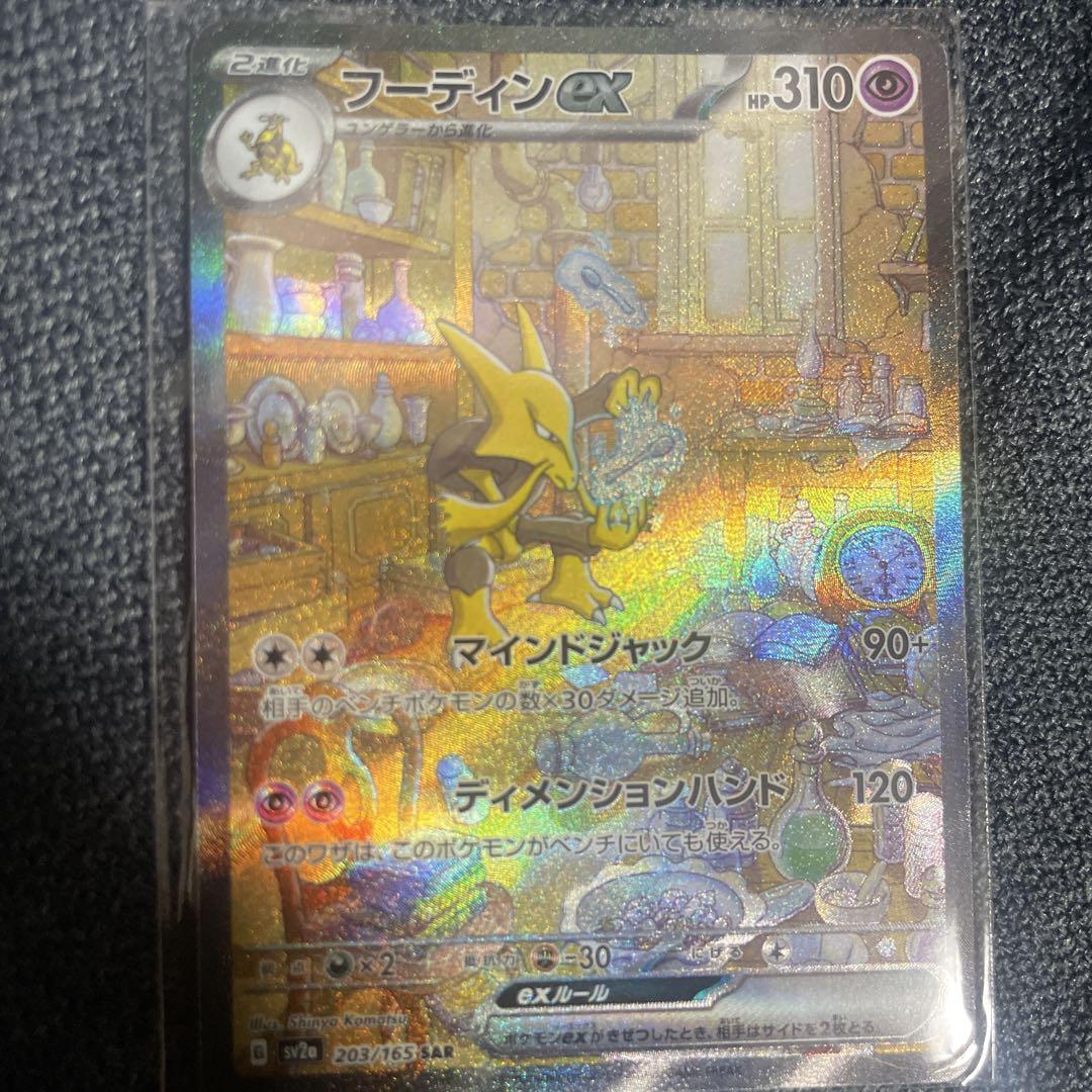 フーディンex SAR SV2a ポケモンカード151 203/165 - メルカリ