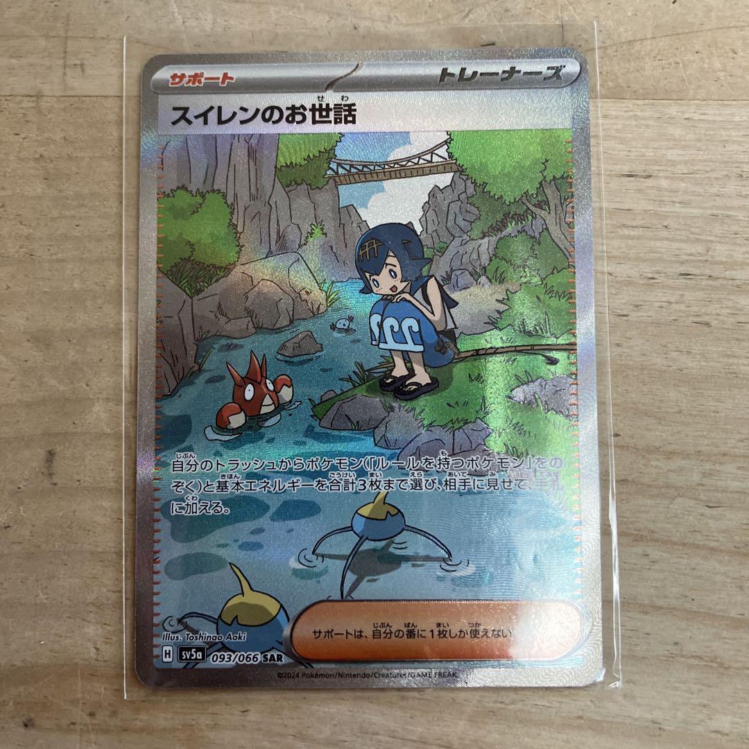 ポケモンカード スイレンのお世話 sar