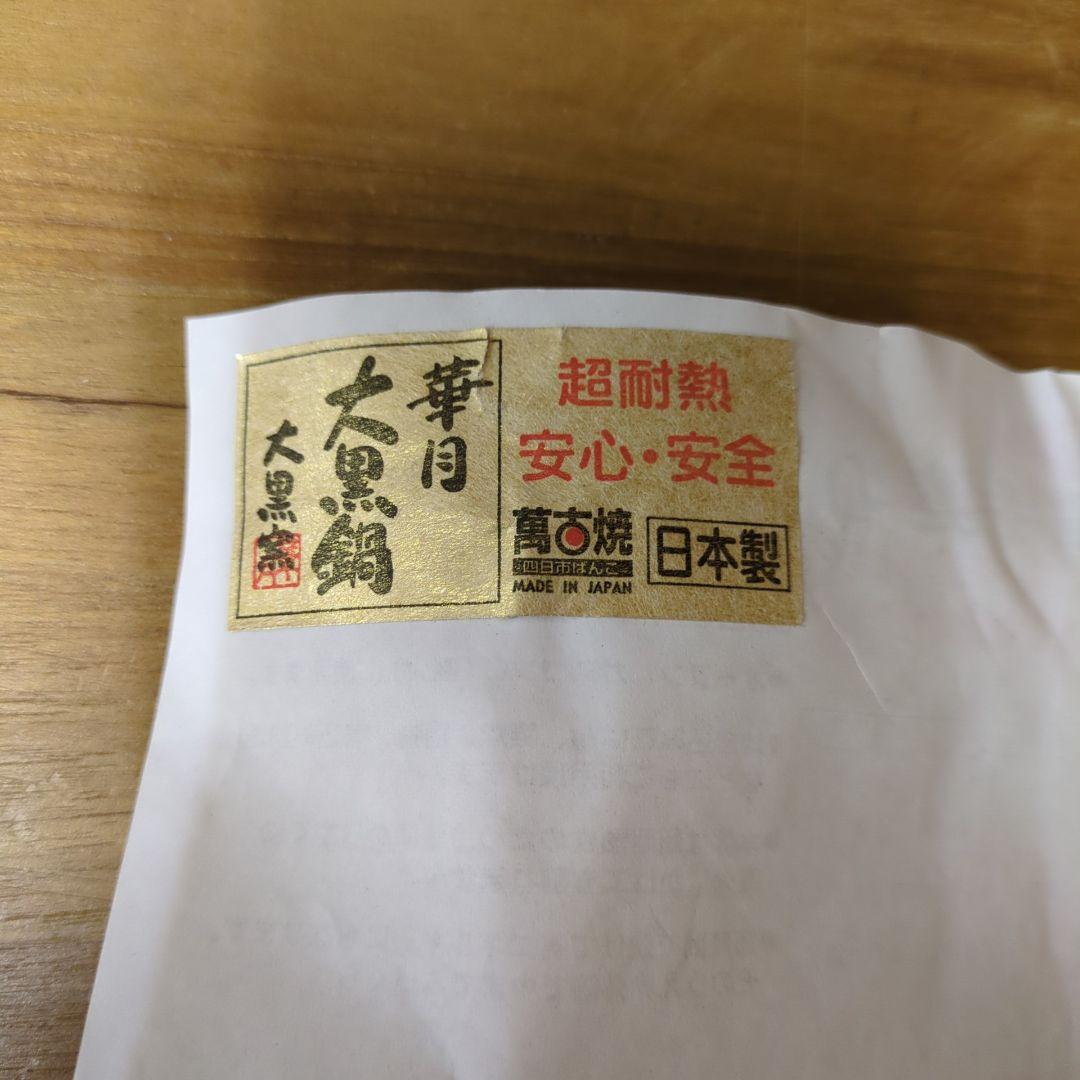 保管品◆大黒鍋　華月　四日市萬古焼　2合　土鍋　ご飯　黒