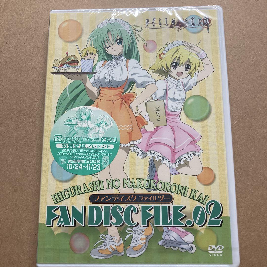 【未開封品】ひぐらしのなく頃に解 DVD ファンディスク FILE.02