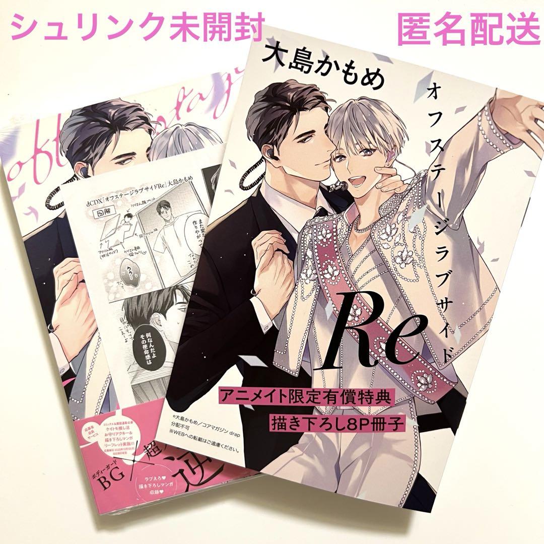 アニメムック　オフステージラブサイド アニメイト購入特典描き下ろしB6サイズ4Pリーフレット / 大島かもめ オフステージラブサイドRe アニメイト特典 シュリンク未開封