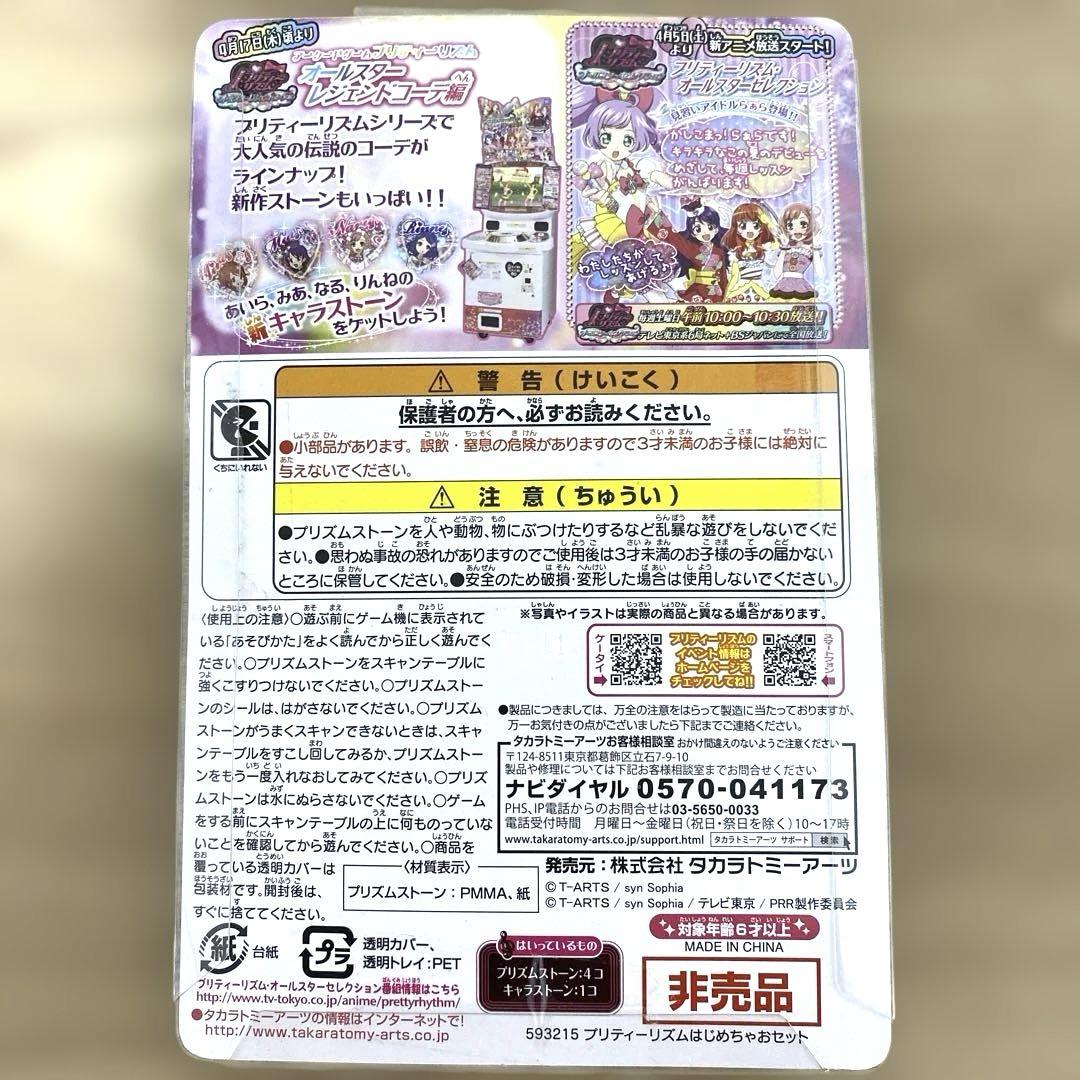プリティーリズム はじめちゃおセット 非売品 タカラトミー