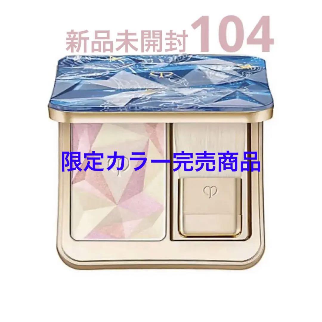 新品 未開封 クレ・ド・ポー ポーテ ル・レオスールデクラ 104 EC限定