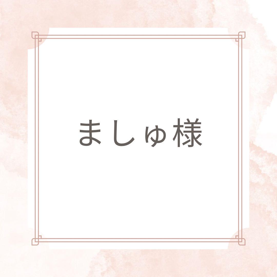 ましゅ様