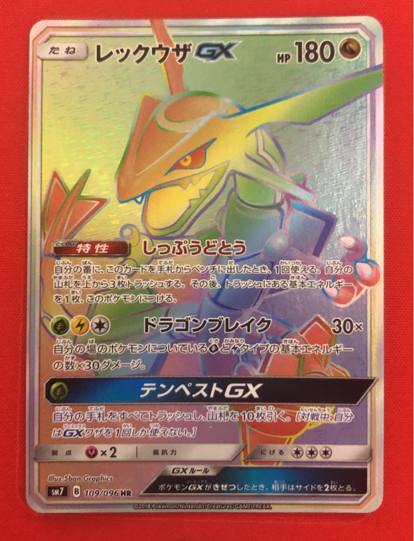 購入最安価格 ポケモンカード レックウザgx Hr 裂空のカリスマ 免税店 通販 Citiglobal Com Ph