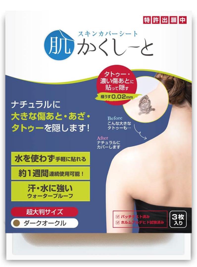 未使用品 肌かくしーと 超大判サイズ 3枚入り ダークオークル