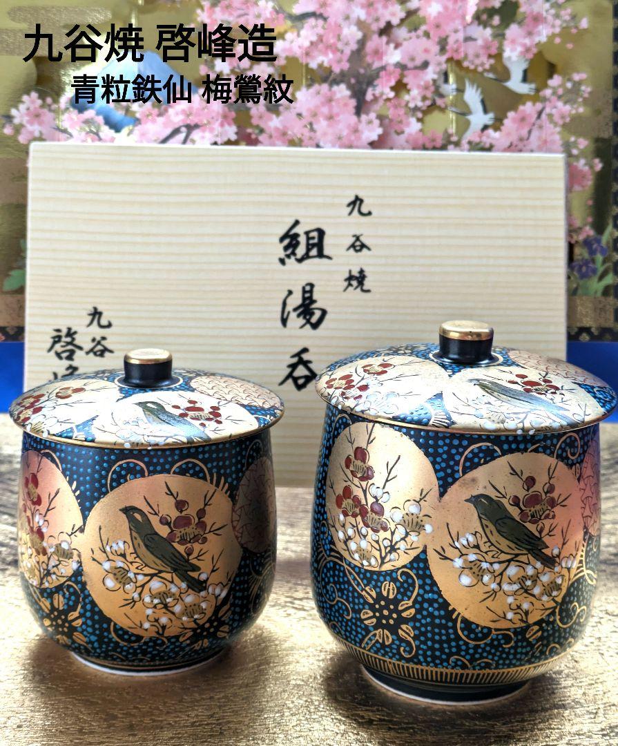 お値下げ❁九谷焼青粒鉄仙❁梅鶯❁啓峰造❁組湯呑