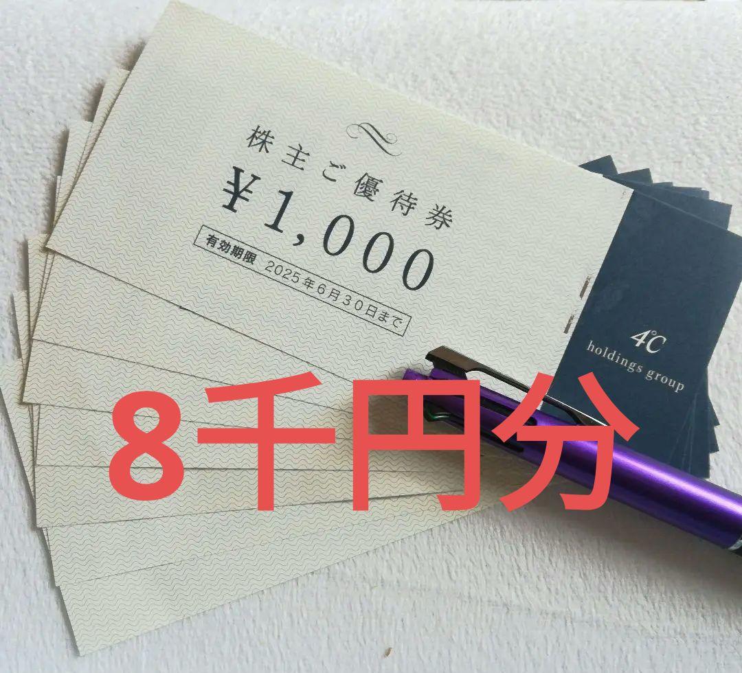 4℃ ヨンドシー　株主優待券7000円分　値下げしました