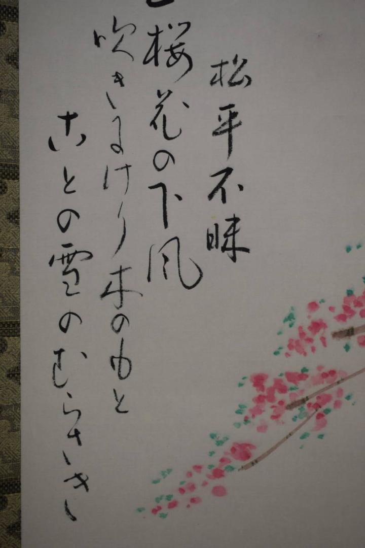 真作/近藤杉石/桜花人物画賛/松平不昧公詩/桐共箱付/布袋屋掛軸HH-717