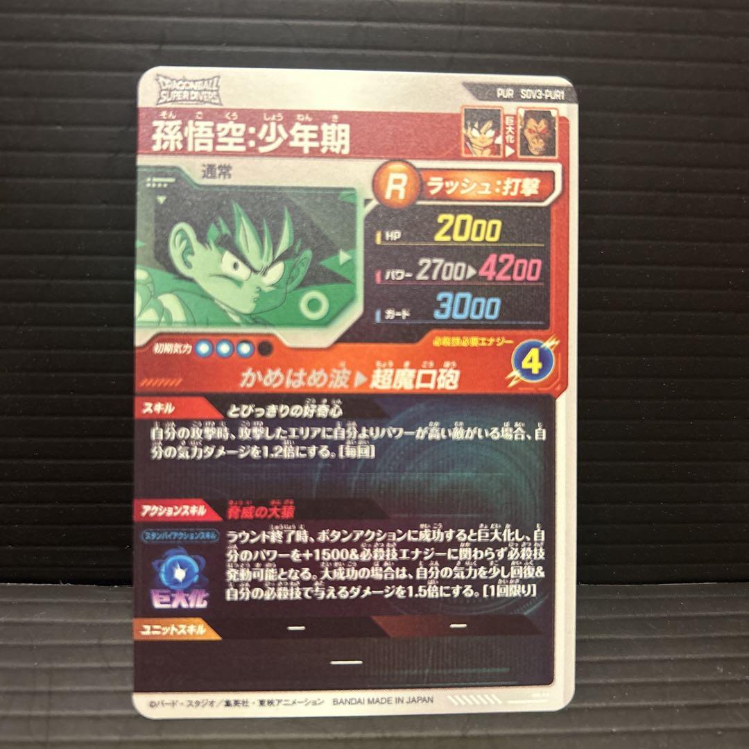 ドラゴンボールスーパーダイバーズSDV3-PUR1孫悟空少年期 - メルカリ