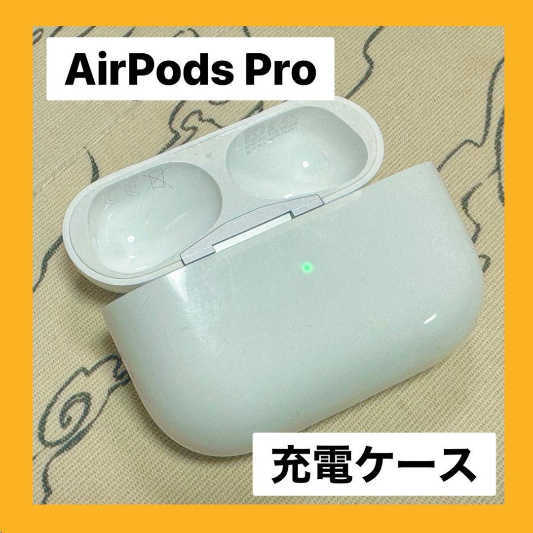 AirPods Pro 充電ケースのみ 【すぐ発送】