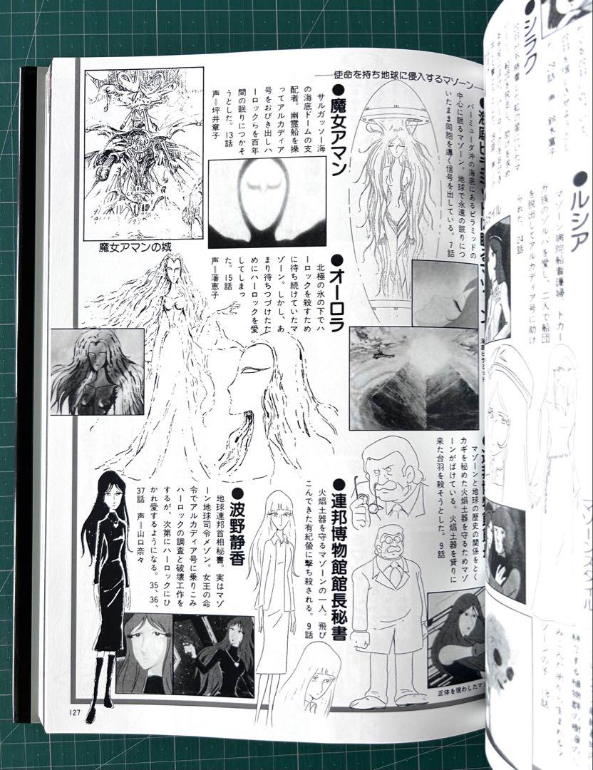 伊*作様 わが青春のアルカディア : キャプテンハーロックの世界 : メモリアル