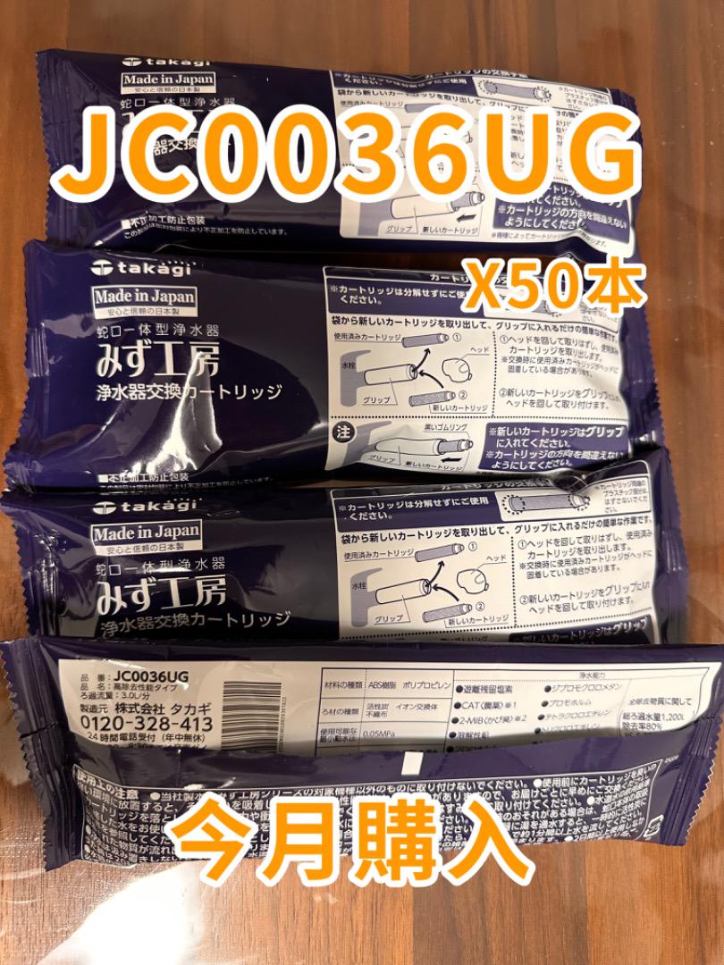 新品未使用　みず工房 浄水器カートリッジ　 JC0036UG JC0036 みず工房 新品 タカギ 浄水器用カートリッジ JC0036UG、JC0036ST