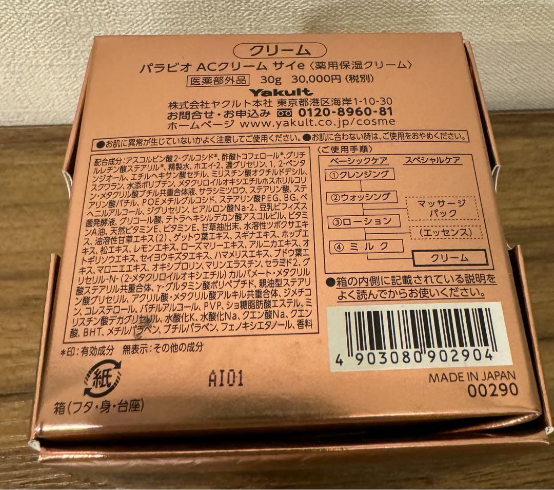 最終値下げ★ヤクルト　パラビオACクリーム（税込33000円） 最終値下げ☆ヤクルト パラビオACクリーム（税込33000円