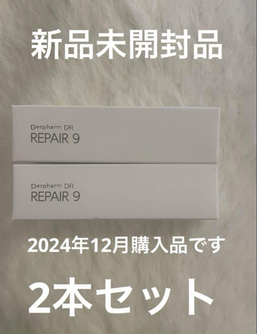 REPAIR 9 美容液 2本セット