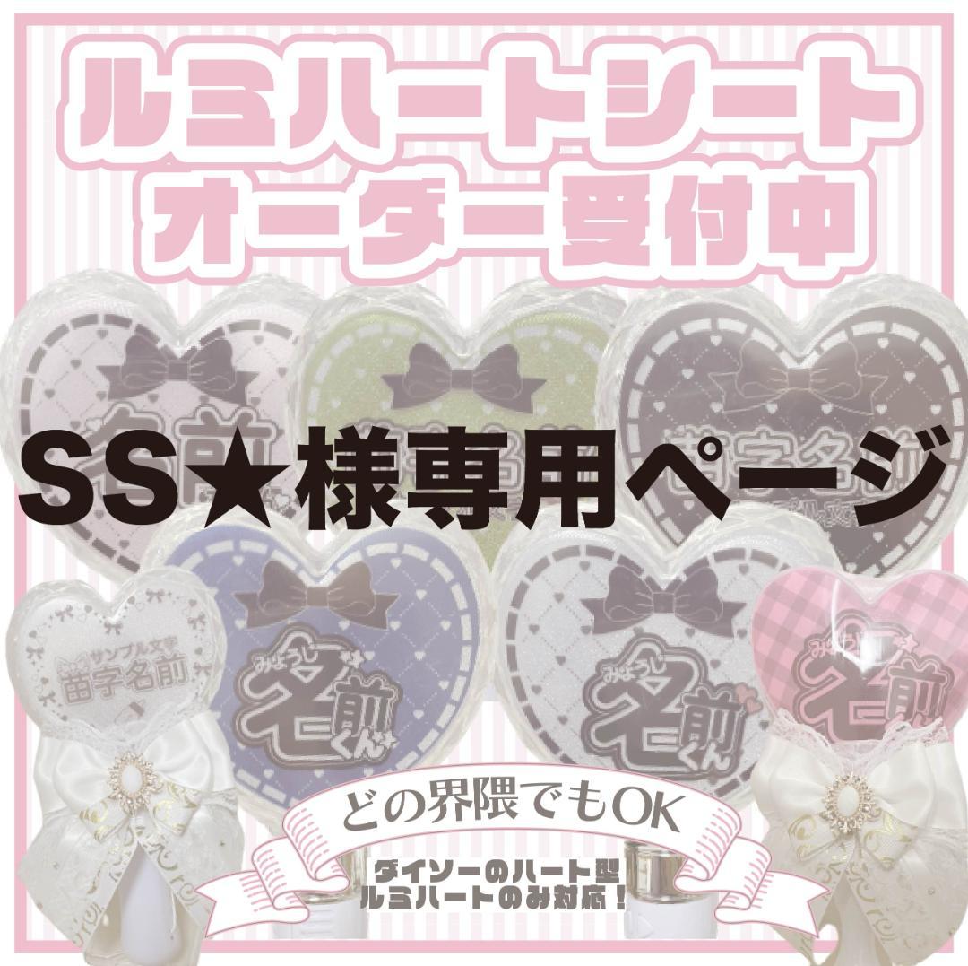 SS☆様専用ページ キンブレシートオーダー クリアファイル