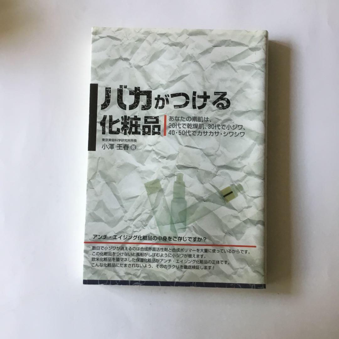 バカがつける化粧品 あなたの素肌は 代で乾燥肌 30代で小ジワ 40 50代でカサカサ シワシワ 小沢王春 メルカリ No 1フリマアプリ