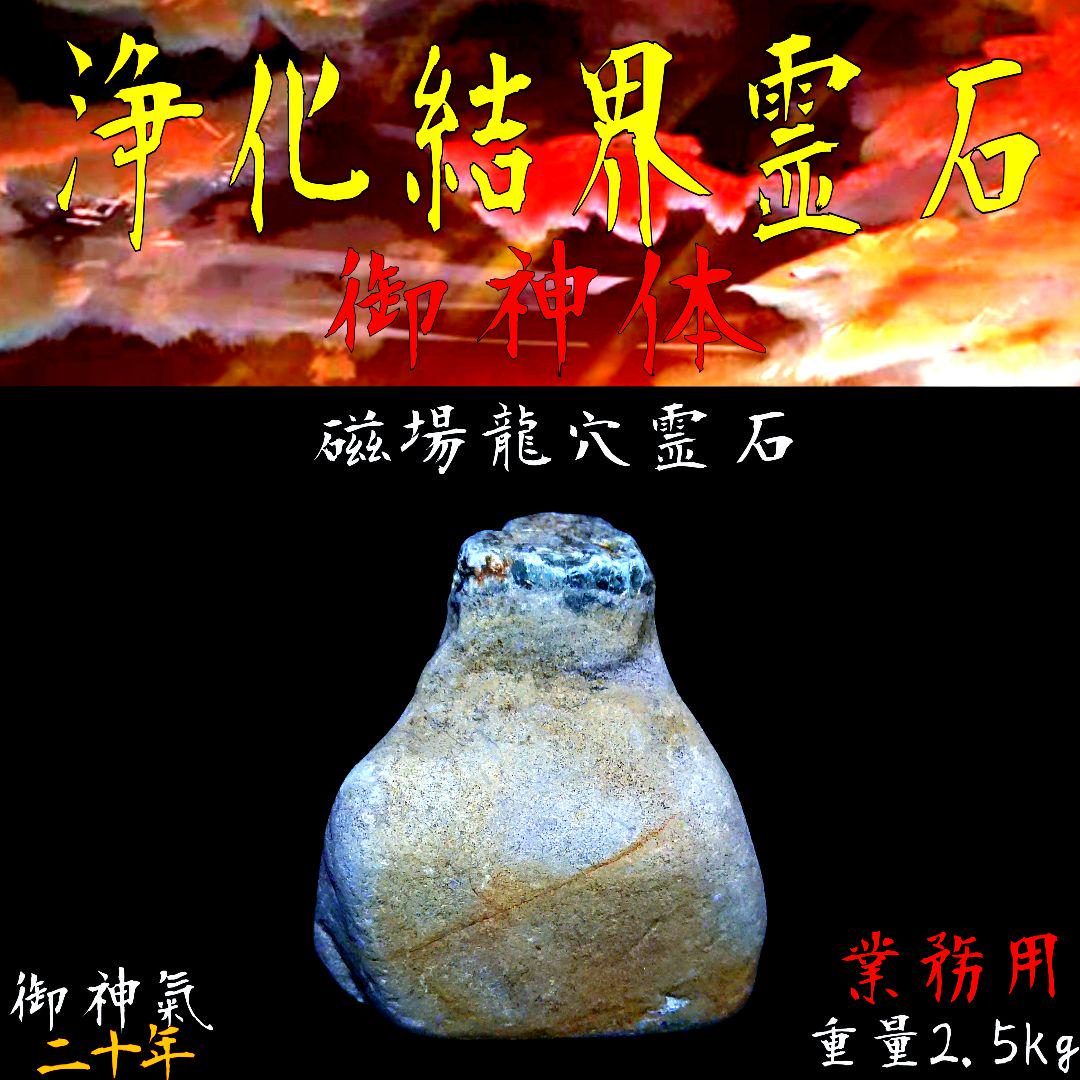 〓磁場龍穴∴浄化結界霊石御神体◎強力波動による霊石の浄化・メンテナンス・結界☆★