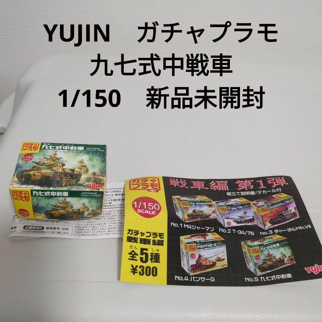 Amazon | ガチャプラモ 1/150スケール 戦車編 第1弾 (全5種