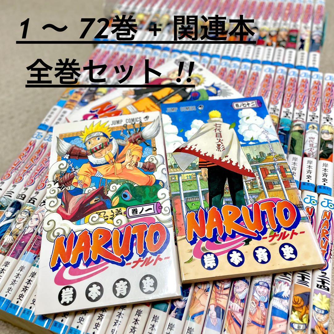 ナルト NARUTO 全巻セット 1〜72巻 + 関連本