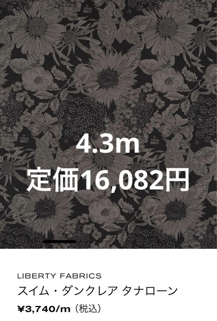 LIBERTY FABRICS スイム・ダンクレア タナローン　4.3m
