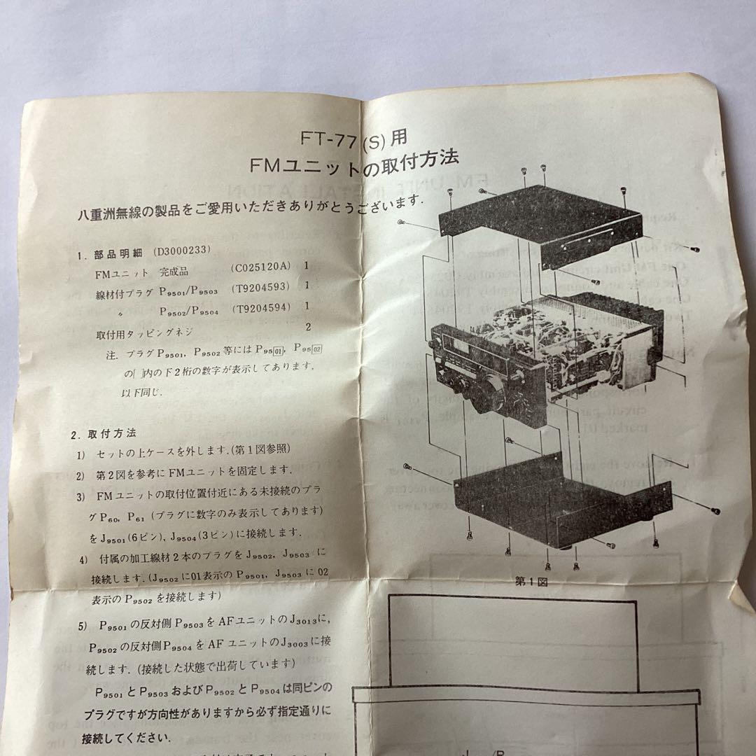 FMユニット FT-77用 FMユニット FT-77用