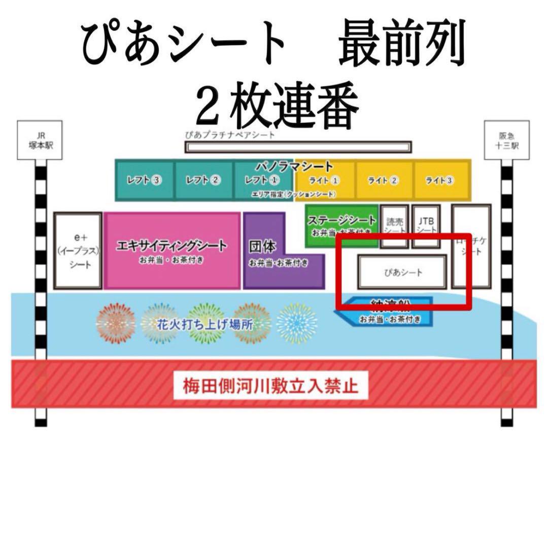 ぴあシート前方席‼️【なにわ淀川花火大会】2024