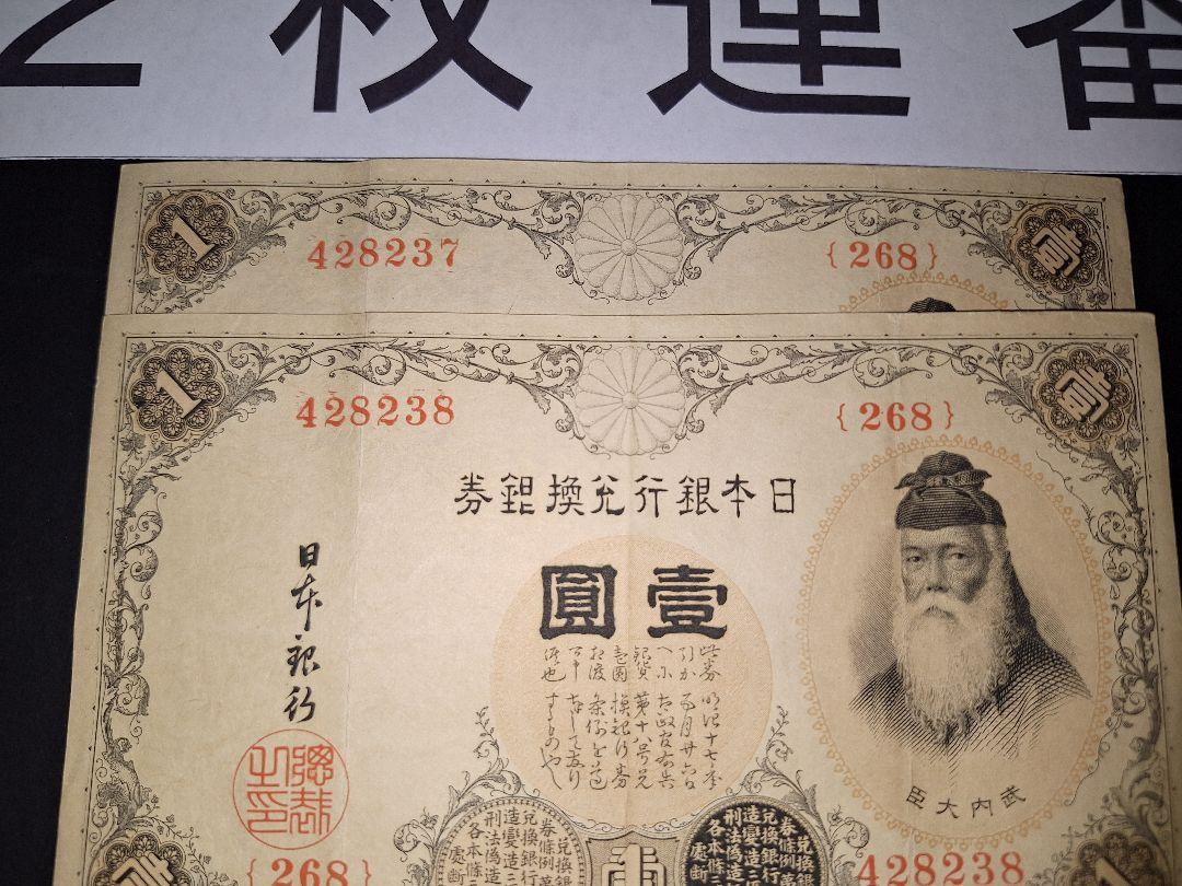 200)番台2連番❗(237～238)武内大臣1円札 旧紙幣古紙幣古銭昔