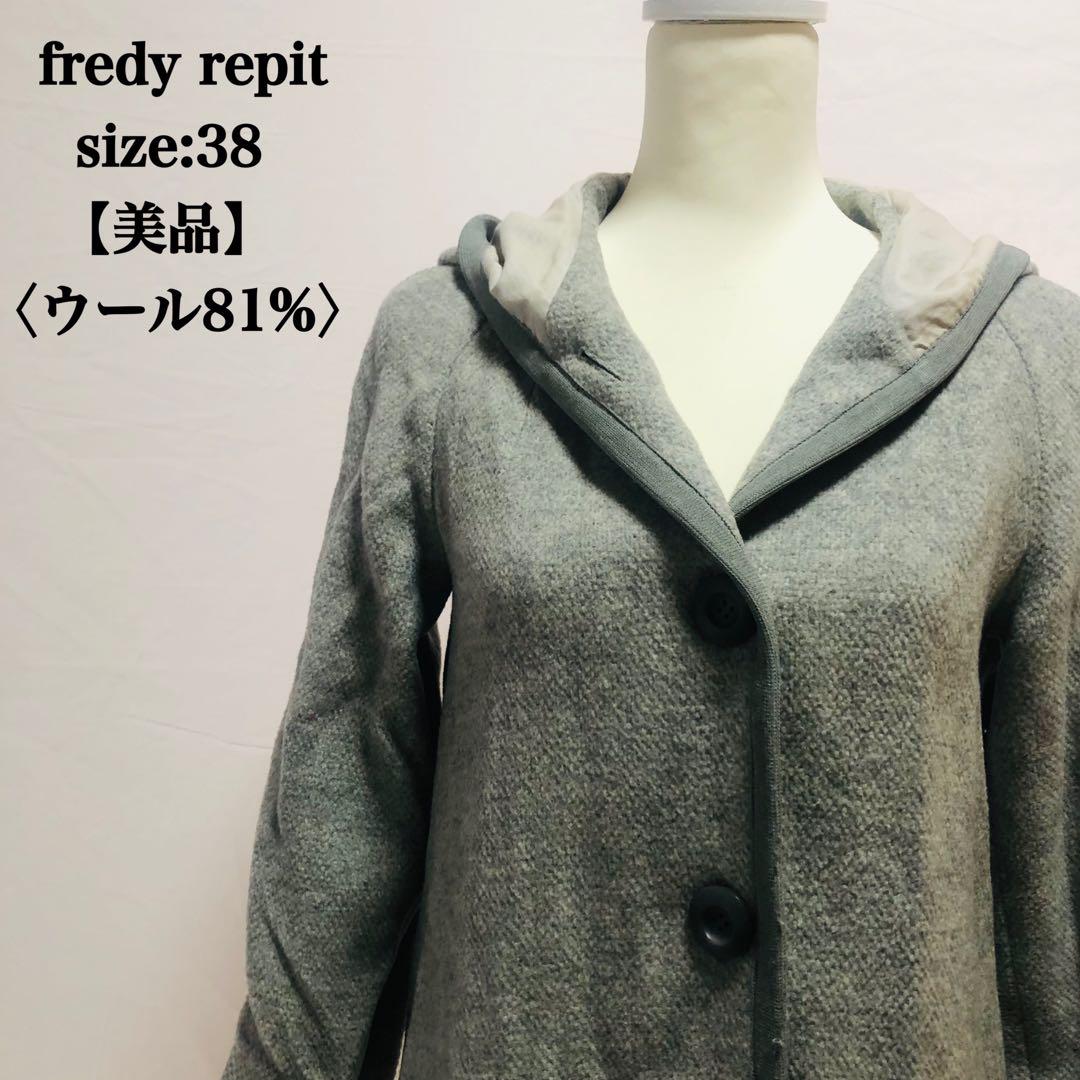 【美品】 フレディレピ フード付きウールロングコート サイドポケット 秋冬