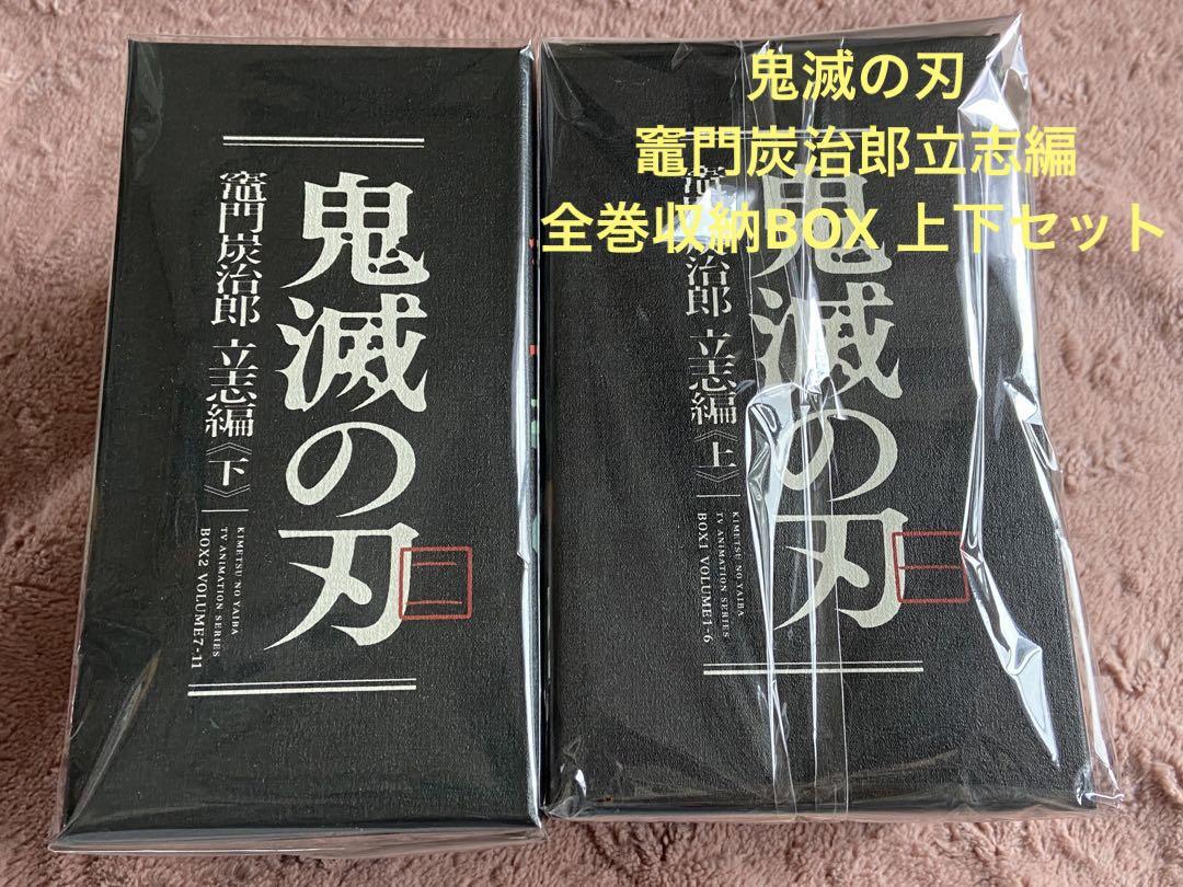 鬼滅の刃 竈門炭治郎 立志編 全巻収納BOX 上下セット DVD Blu-ray