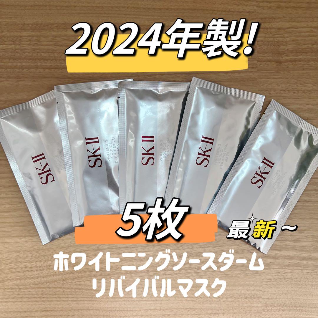 最新〜24年製　5枚　SK-II ホワイトニングソースダームリバイバルマスク