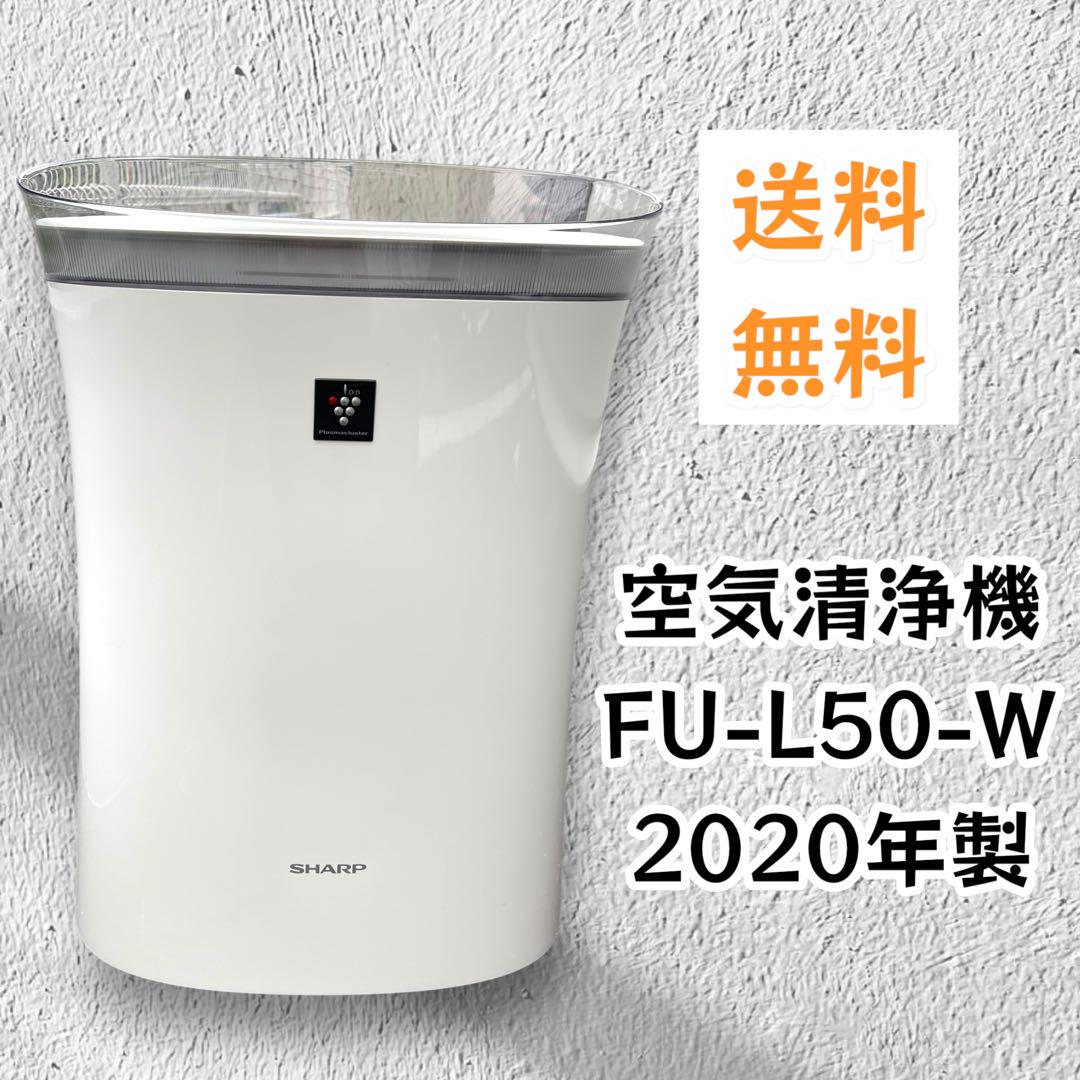 SHARP 空気清浄機　FU-L50-W 2020年製
