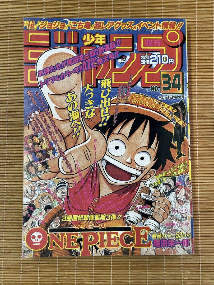 週刊少年ジャンプ1997年34号 新連載ワンピース