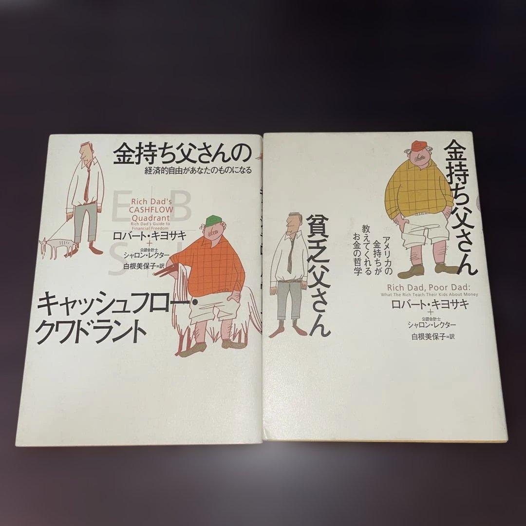 金持ち父さん貧乏父さん 2冊セット - メルカリ