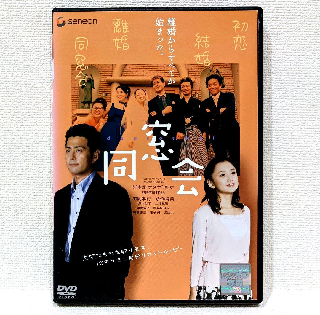 【未開封】同窓会 DVD-BOX 同窓会 DVD 宅間孝行 永作博美 鈴木砂羽 - メルカリ