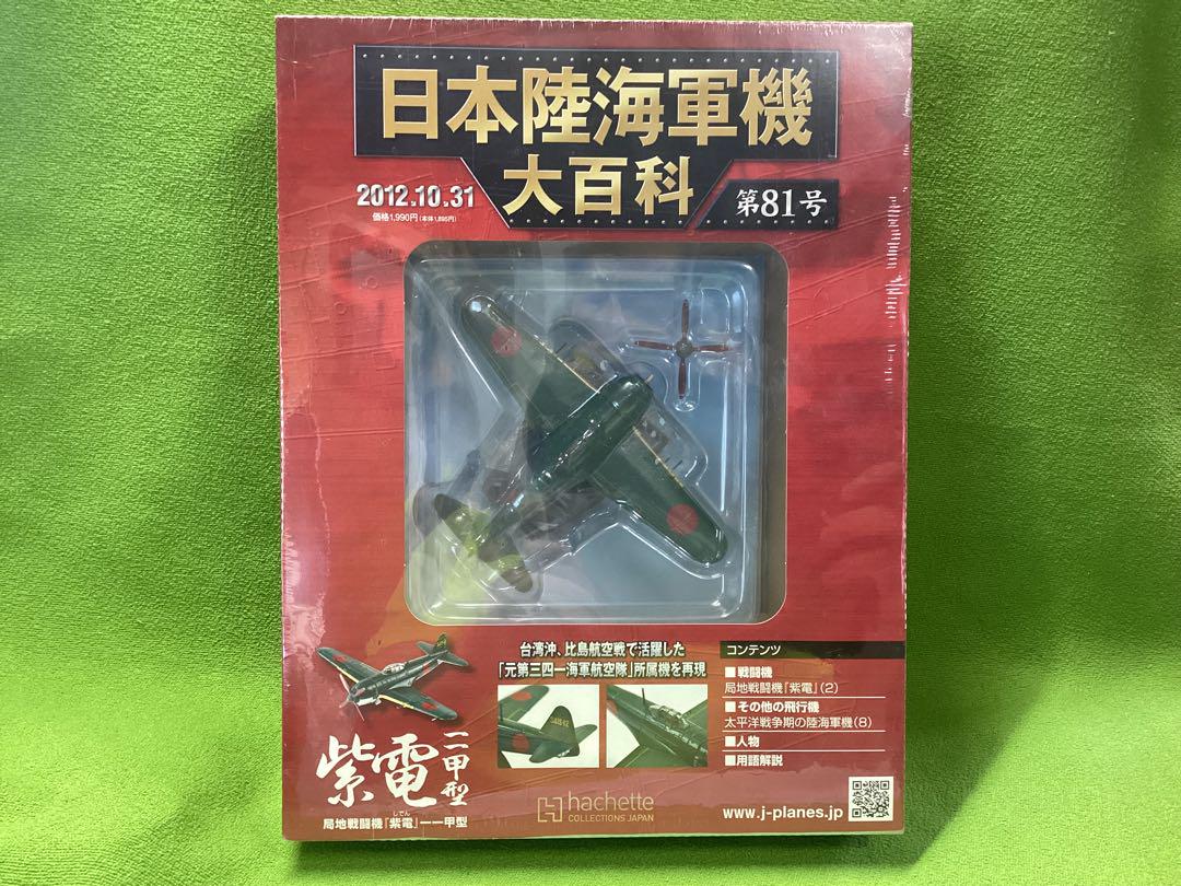 アシェット 日本陸海軍機大百科 新品 海軍 局地戦闘機 紫電一一