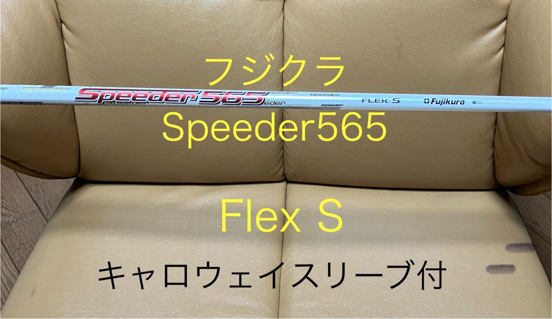 断捨離 Fujikura Speeder565 S キャロウェイスリーブ付