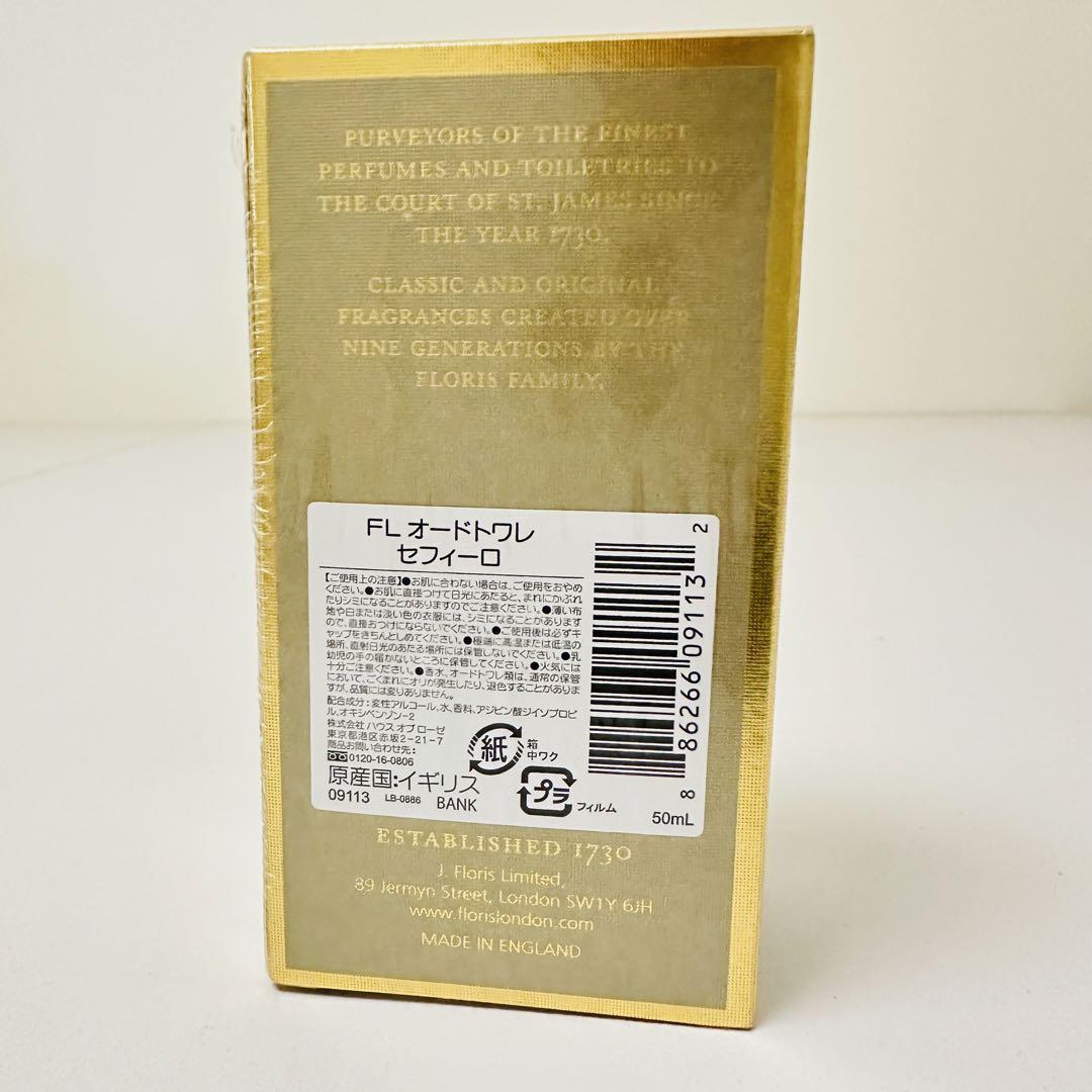 新品未使用未開封 フローリス セフィーロ オードトワレ 50ml