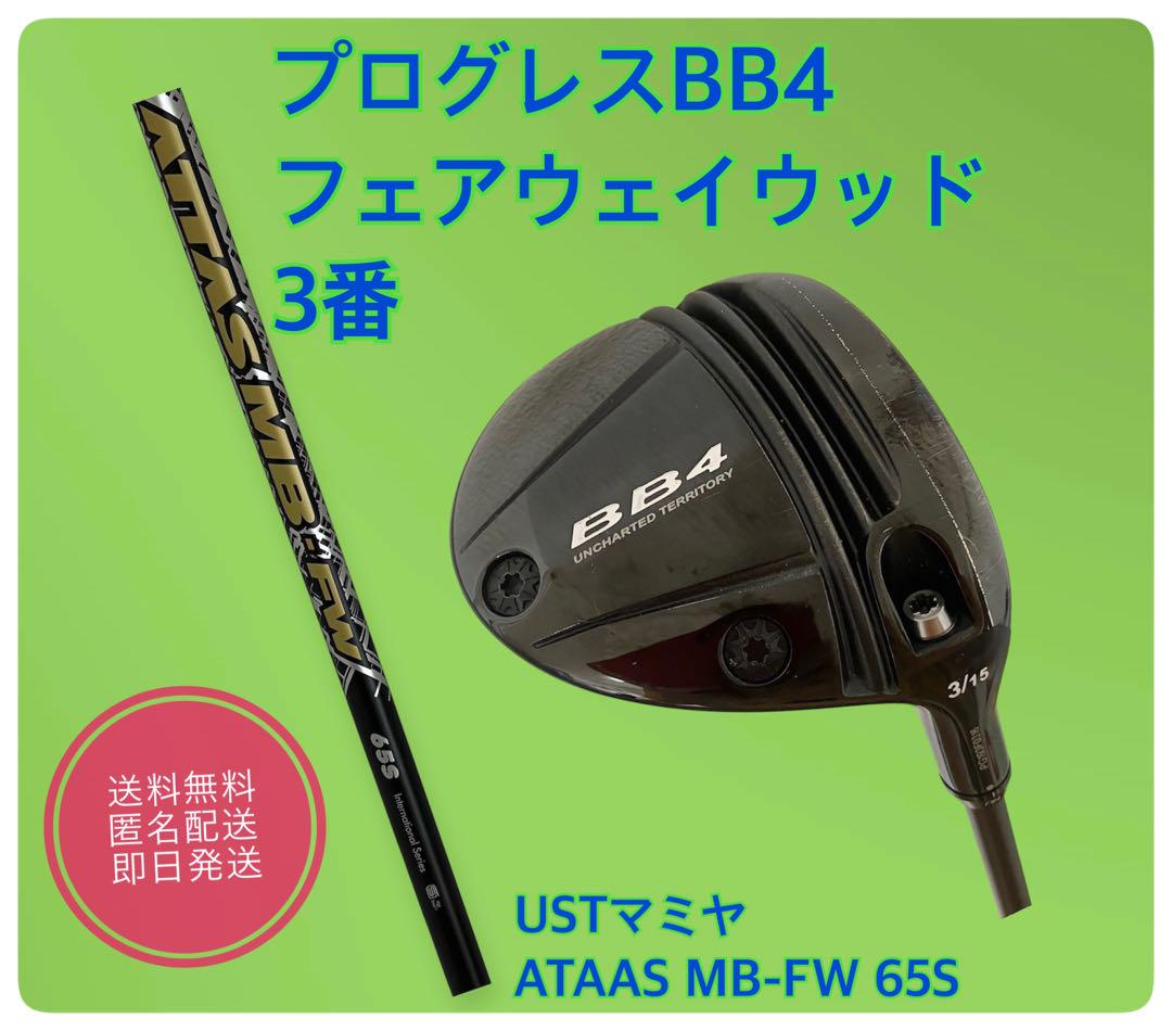 【国産】 最終値下げ‼️プログレス BB4フェアウェイウッド3番 クラブ