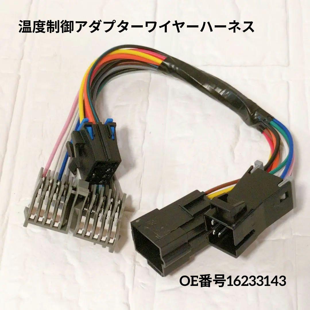 シルバラード1995用 A/Cヒーター温度制御アダプターワイヤーハーネス